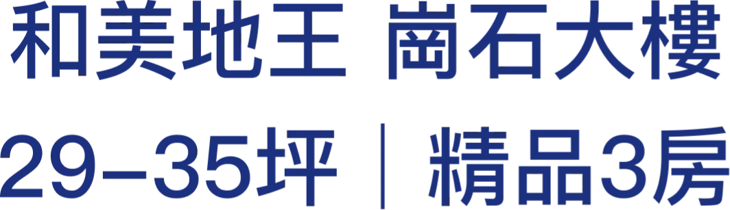 和美地王 崗石大樓 29-35坪｜精品3房