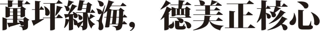 萬坪綠海，德美正核心