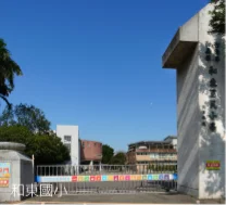 和東國小