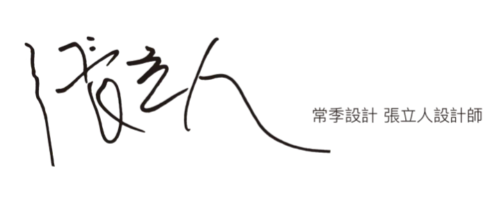 常季設計 張立人設計師