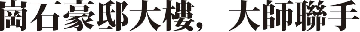 崗石豪邸大樓，大師聯手