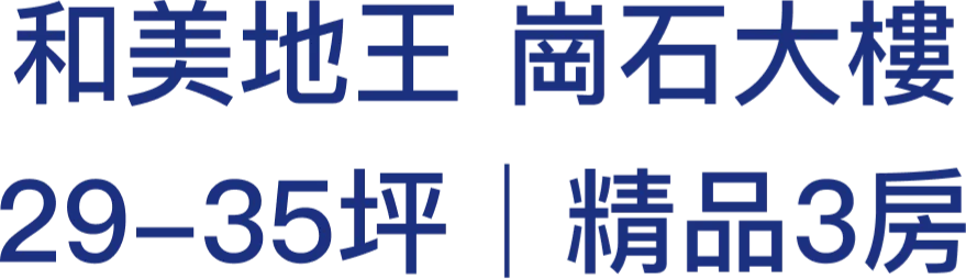 和美地王 崗石大樓 29-35坪｜精品3房