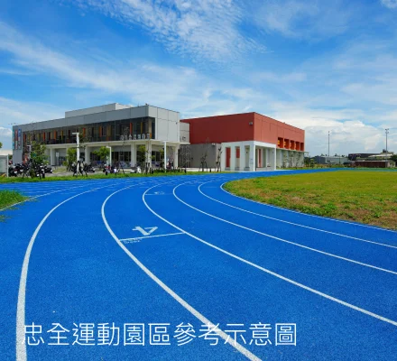 忠全運動園區參考示意圖